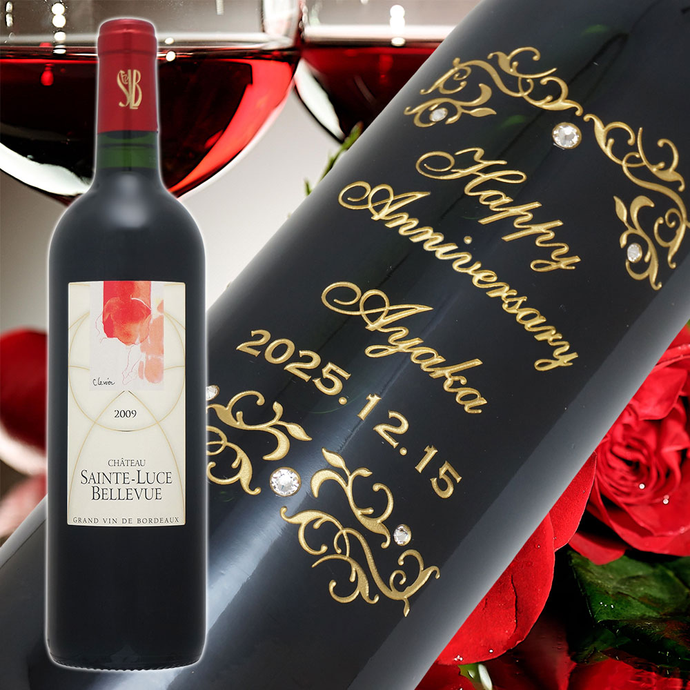 【名入れ彫刻】2009年 生まれ年ワイン