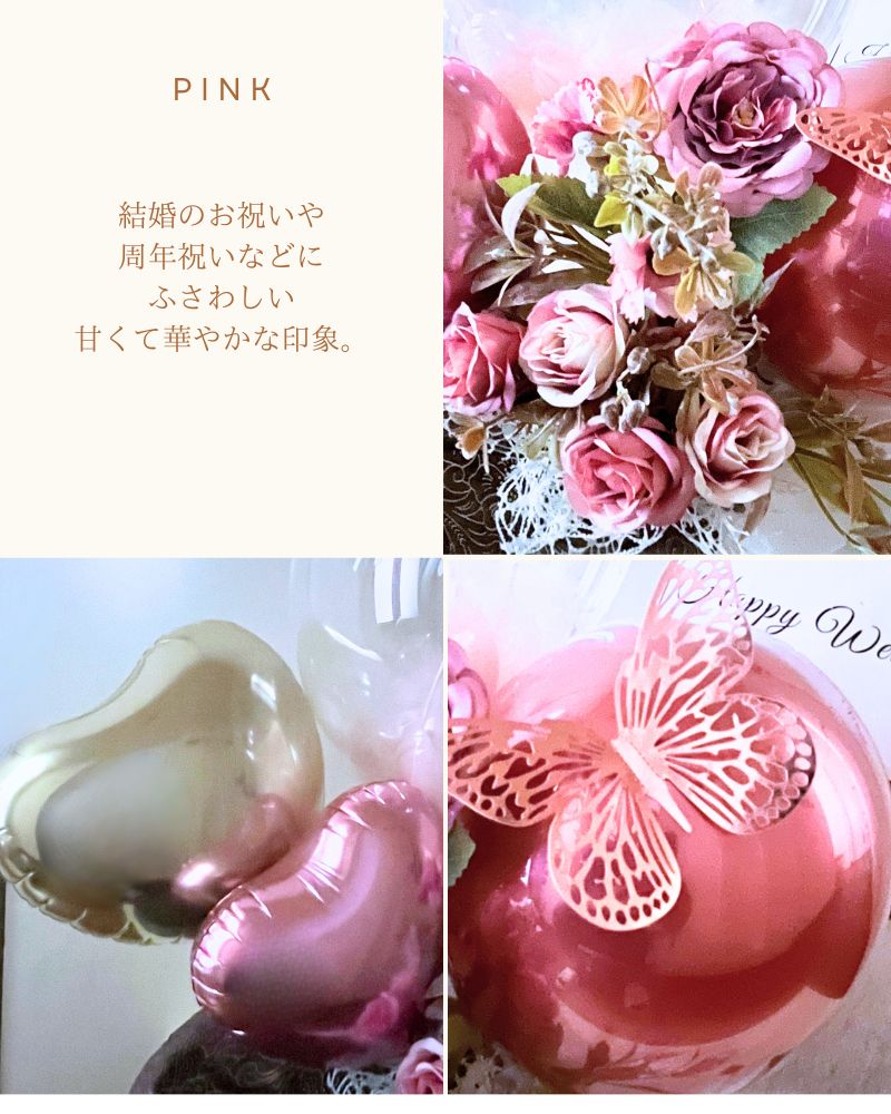 蝶々付き選べる3色 可愛いカラーの名入れバルーン&フラワーギフト