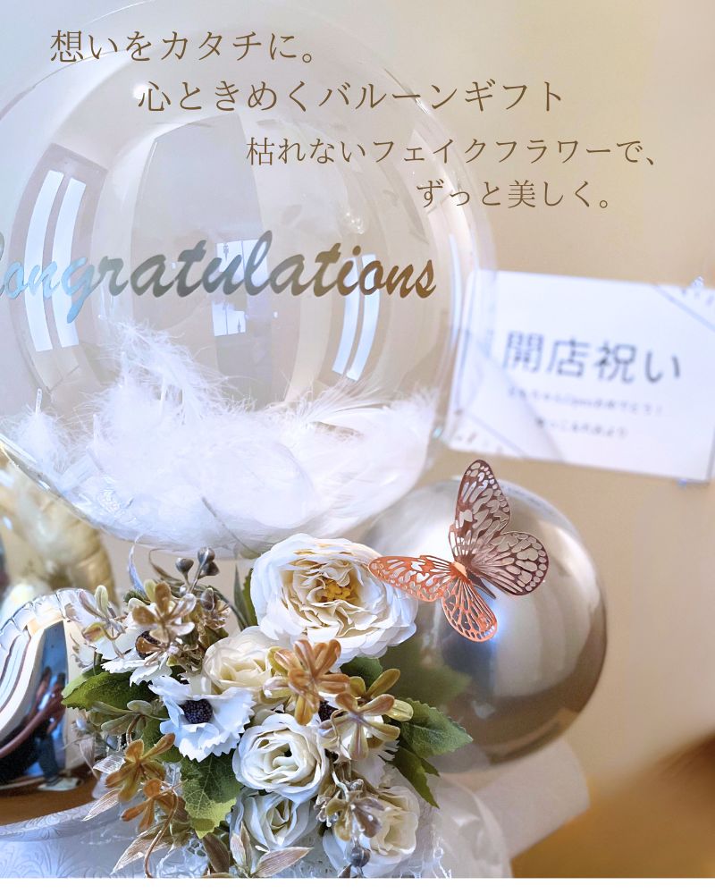 蝶々付き選べる3色 可愛いカラーの名入れバルーン&フラワーギフト