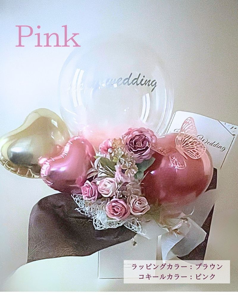 蝶々付き選べる3色 可愛いカラーの名入れバルーン&フラワーギフト