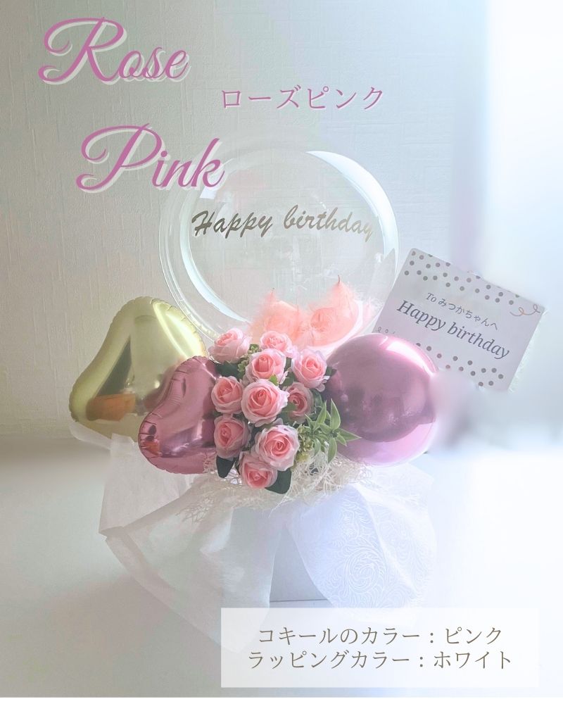 選べる6色ローズの名入れバルーン&フラワーギフト　くすみカラー