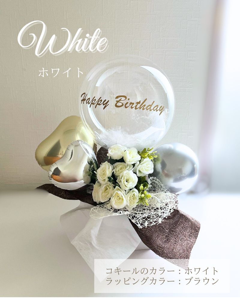 選べる6色ローズの名入れバルーン&フラワーギフト　くすみカラー