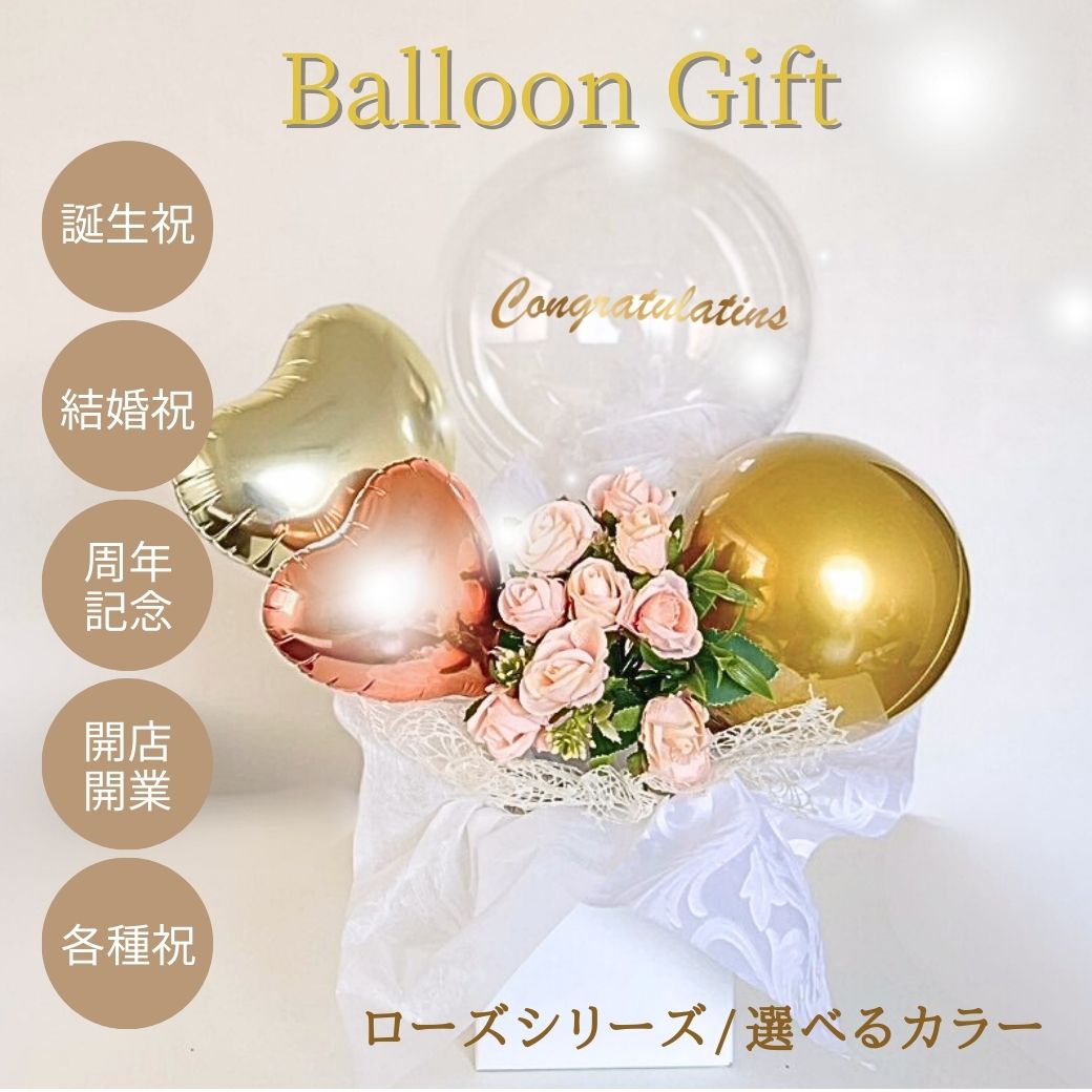 選べる6色ローズの名入れバルーン&フラワーギフト　くすみカラー