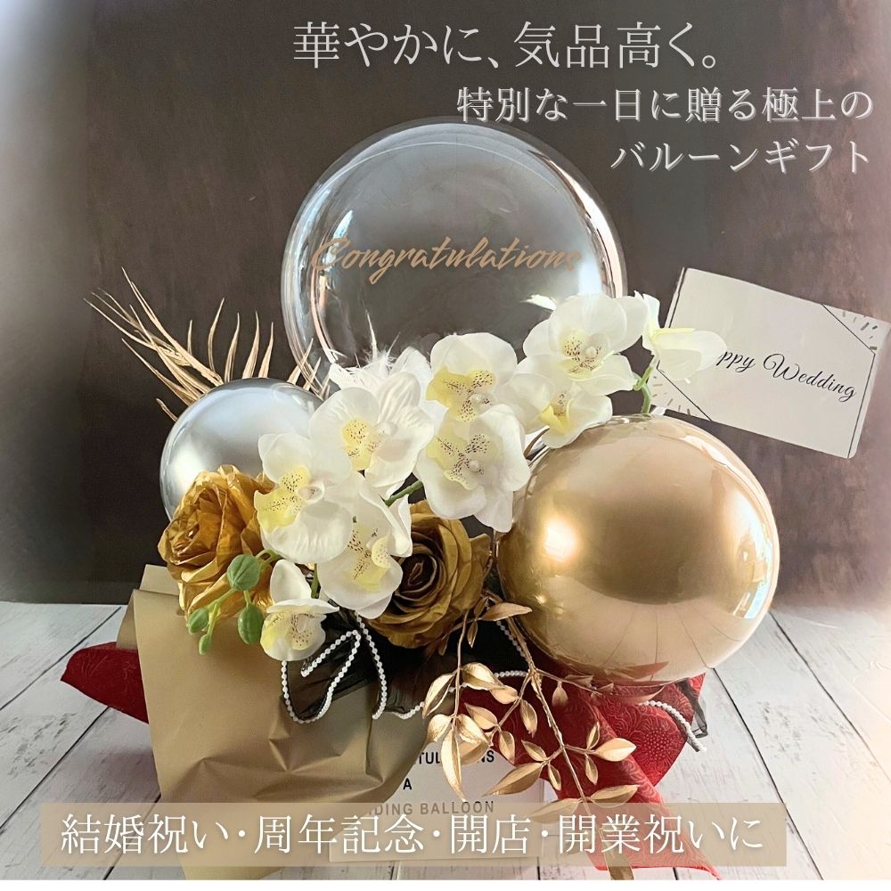 高級感溢れる胡蝶蘭の名入れバルーン&フラワーギフト