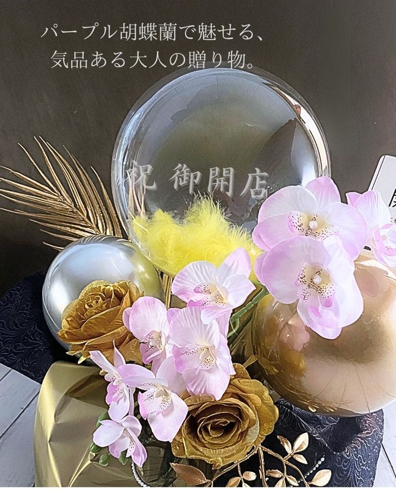 高級感溢れる胡蝶蘭の名入れバルーン&フラワーギフト