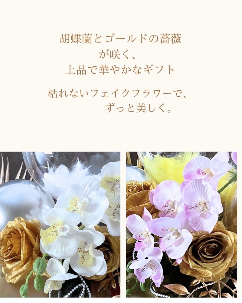 高級感溢れる胡蝶蘭の名入れバルーン&フラワーギフト