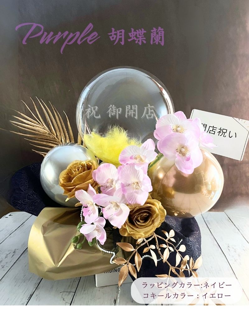 高級感溢れる胡蝶蘭の名入れバルーン&フラワーギフト