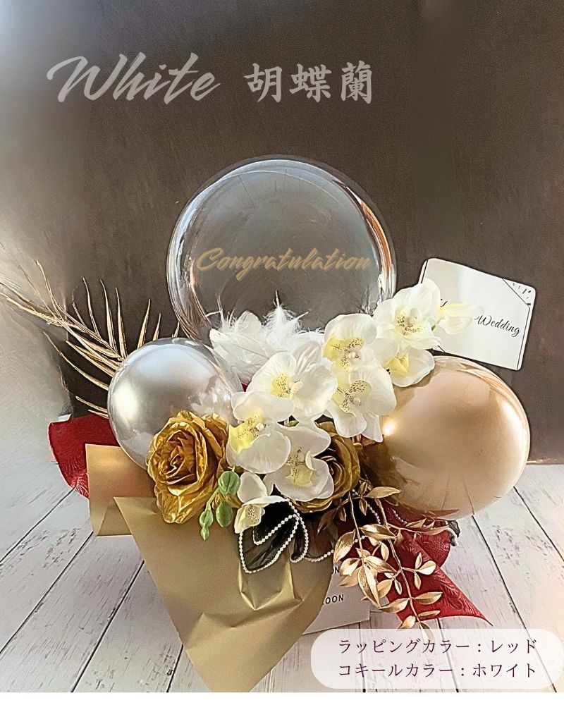 高級感溢れる胡蝶蘭の名入れバルーン&フラワーギフト