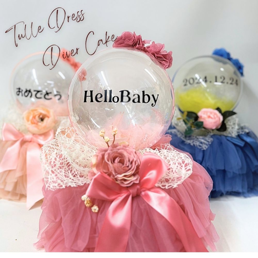 名入れのできるバルーンおむつケーキ | Hiding（ハイディング）の