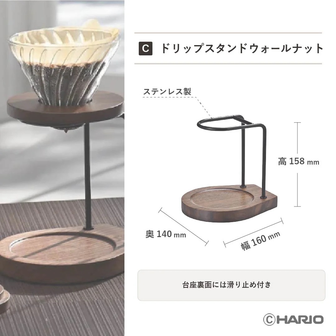 ドリップスタンドセット ウォールナット