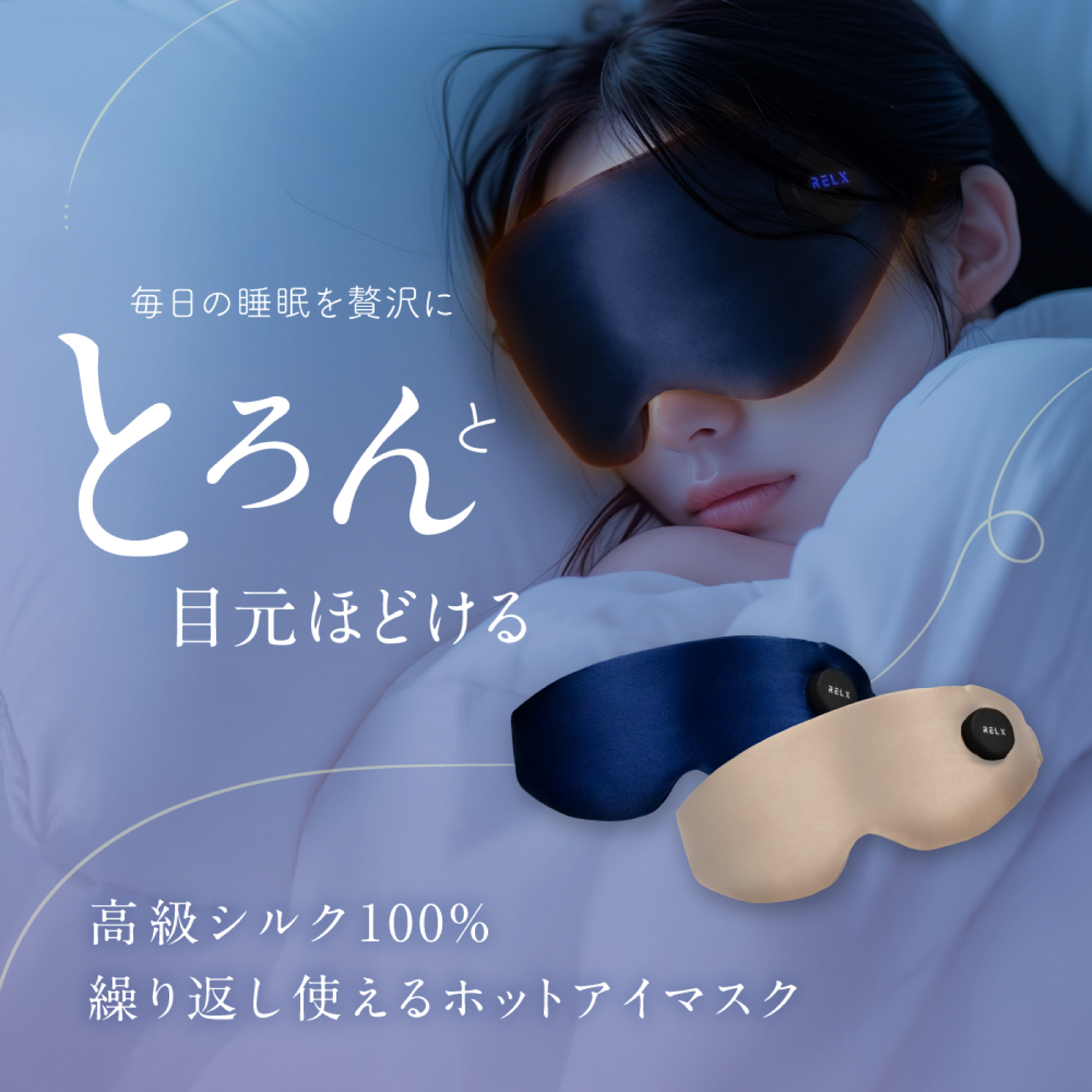 ヘッドリラクゼーション ホットアイマスク ホットアイマスク | RELX（リラクス）のプレゼント・ギフト通販 | TANP