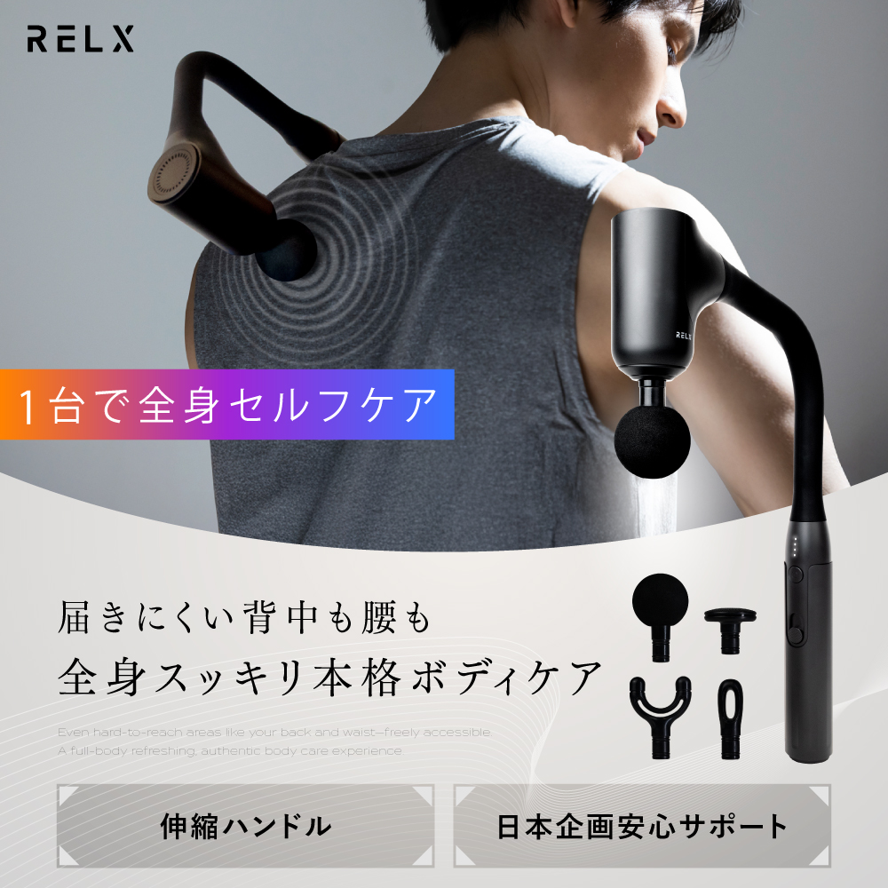 トータルボディケアアーム | RELX（リラクス）のプレゼント・ギフト