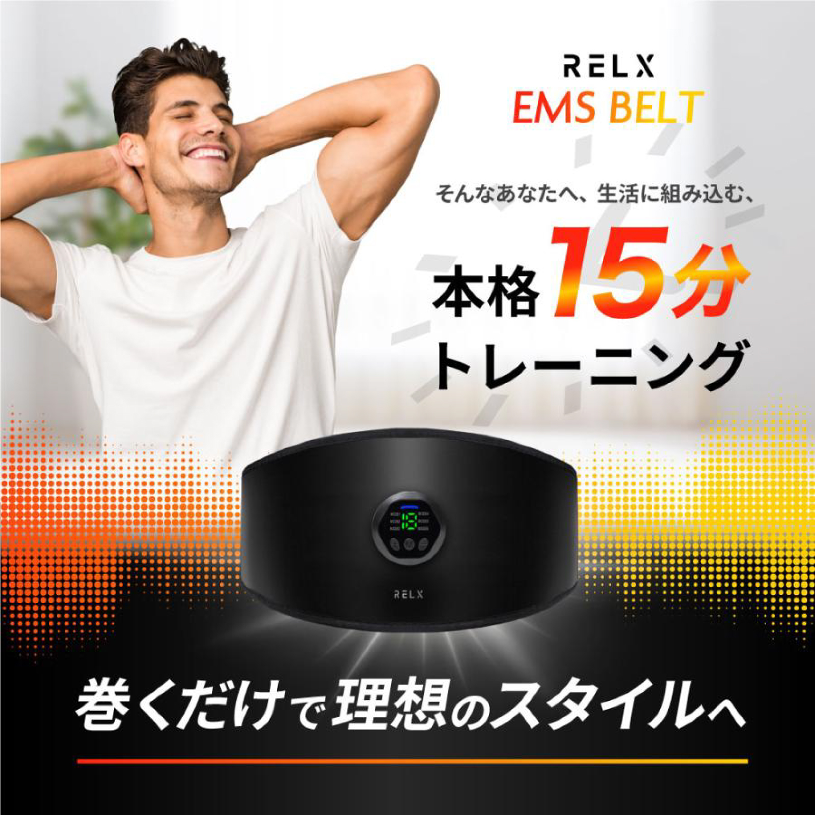 EMSベルト