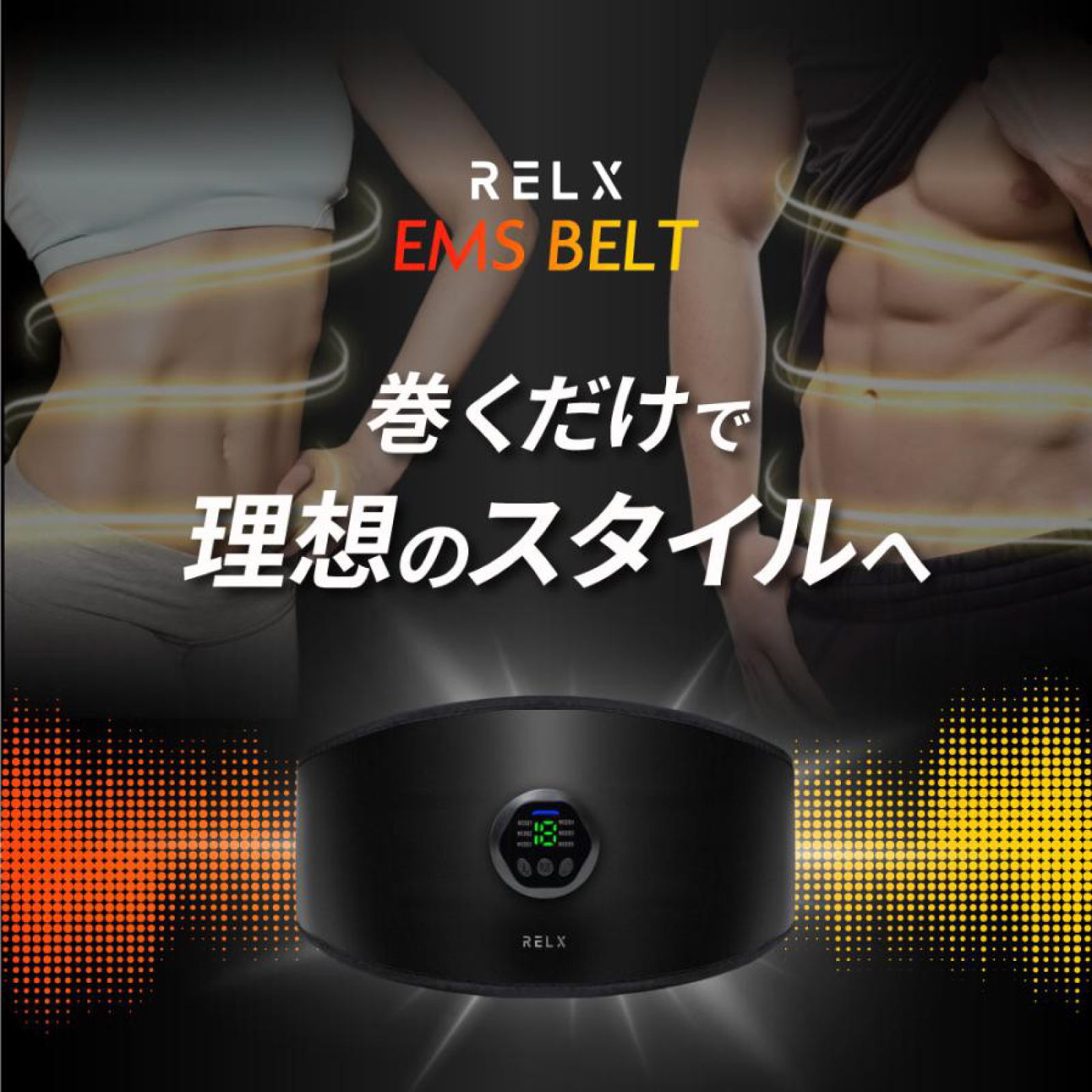EMSベルト