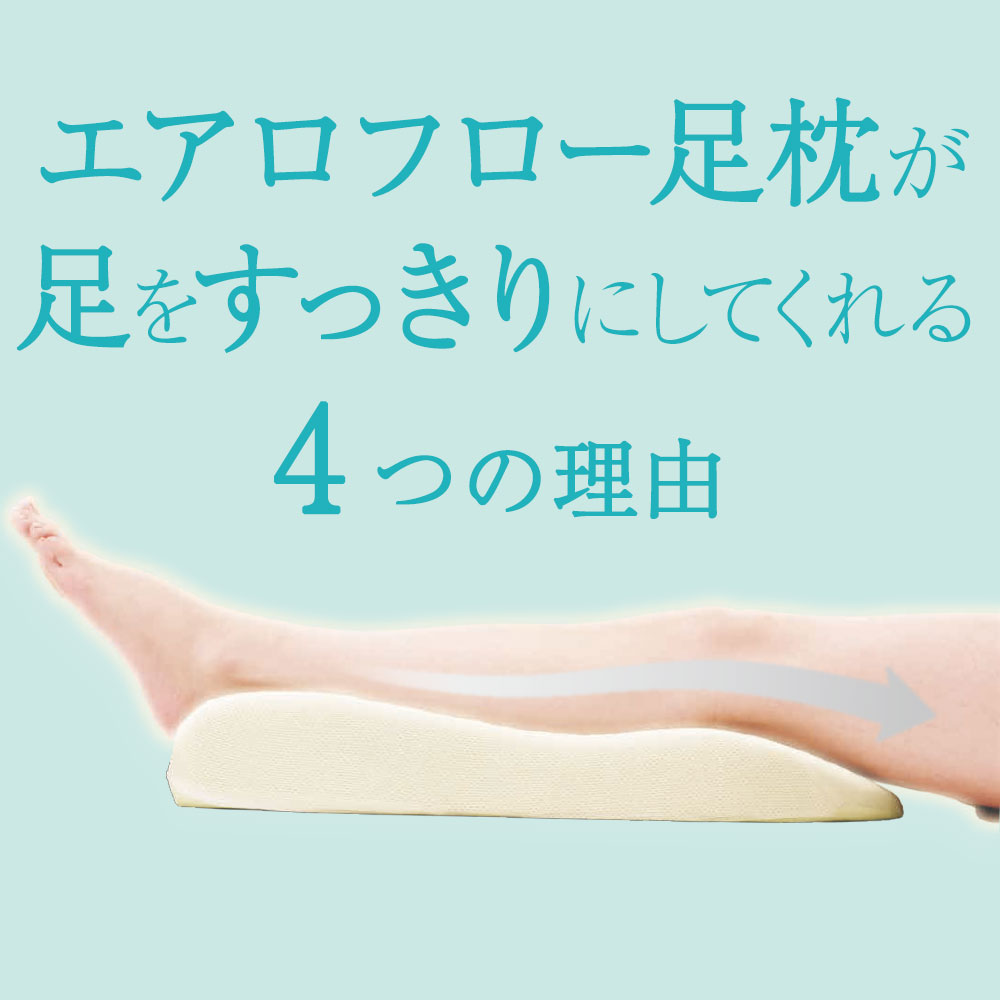 エアロフロー 足まくら （すっきりした朝の目覚めへ導くウレタン足枕） 足用まくら 