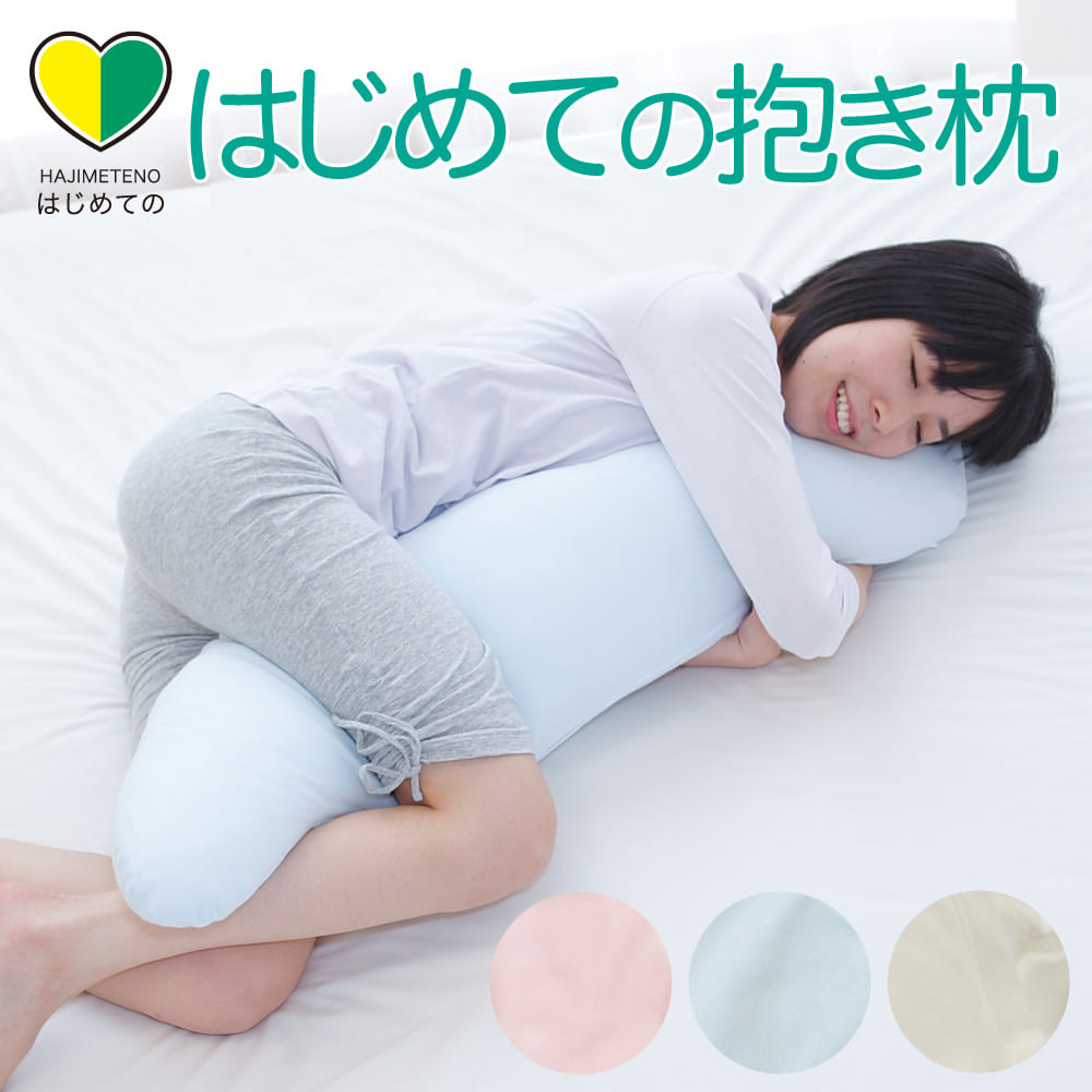 はじめての 抱き枕 シンプル かつ高品質の日本製 抱き枕 