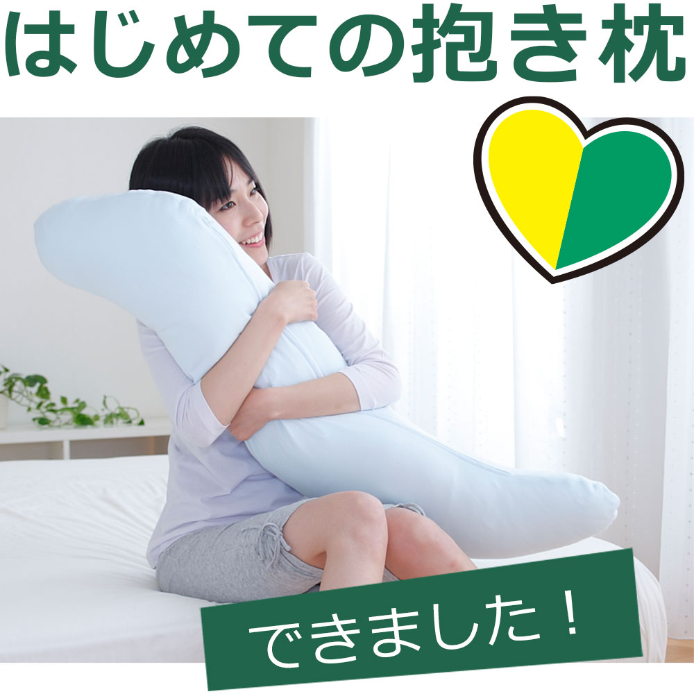 はじめての 抱き枕 シンプル かつ高品質の日本製 抱き枕 