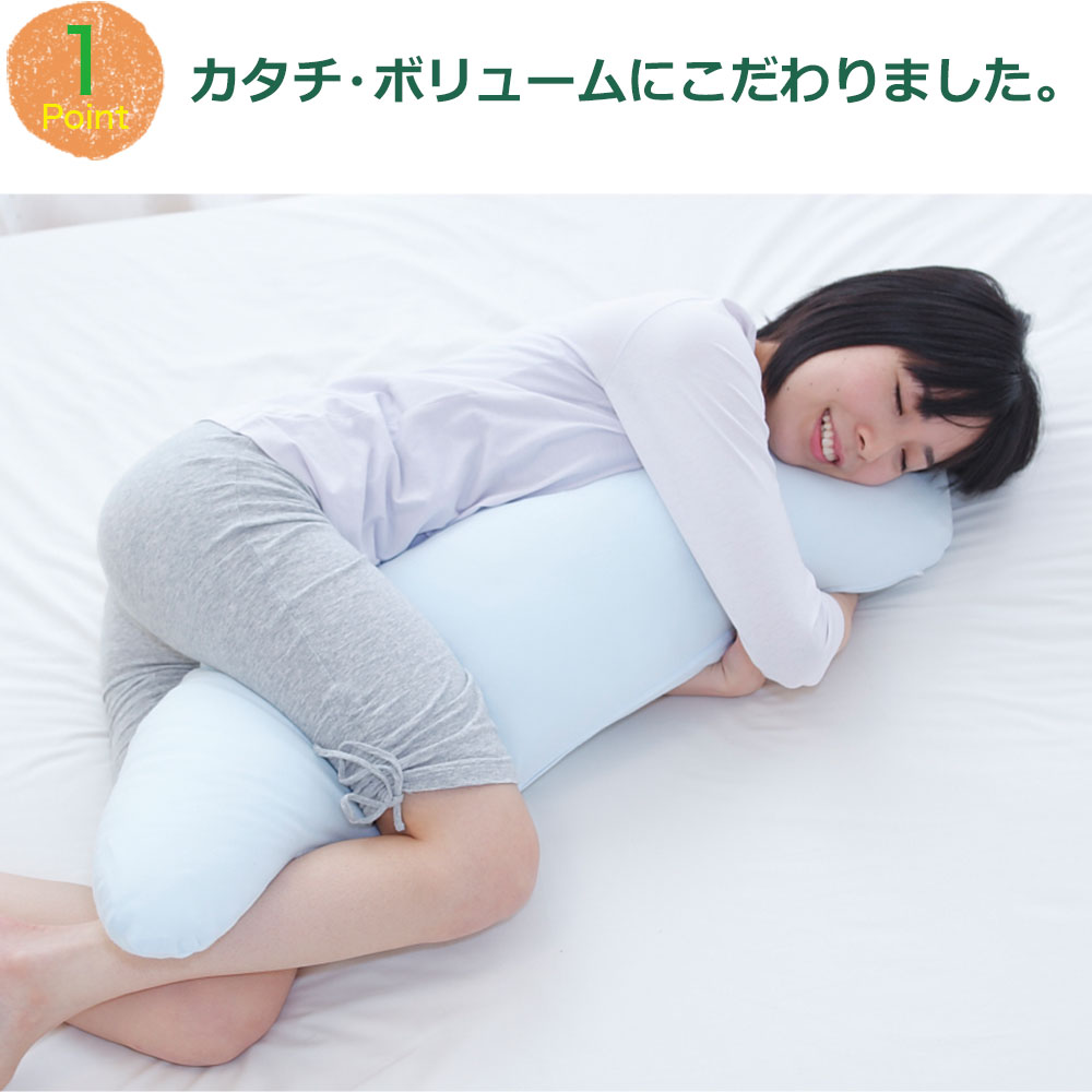 はじめての 抱き枕 シンプル かつ高品質の日本製 抱き枕 