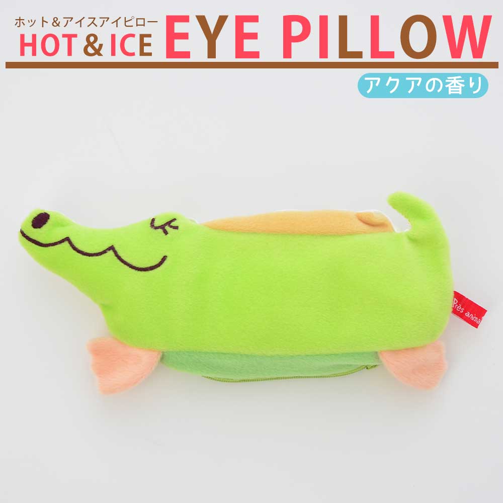 アイピロー アロマホット＆アイスアイピロー アクアの香り（ワニ） アロマがほのかに優しく香るアイピロー