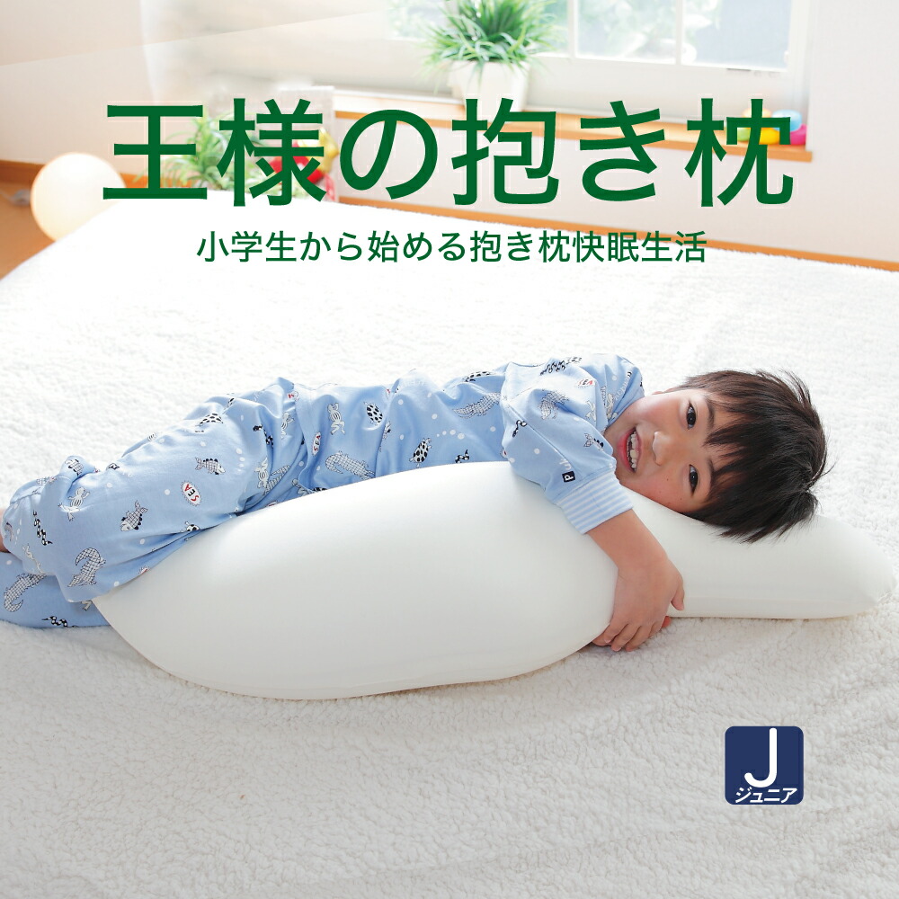 抱き枕 王様の抱き枕 ジュニア 楽天 抱き枕 ランキング 常連の「王様の抱き枕」の子供向けバージョン