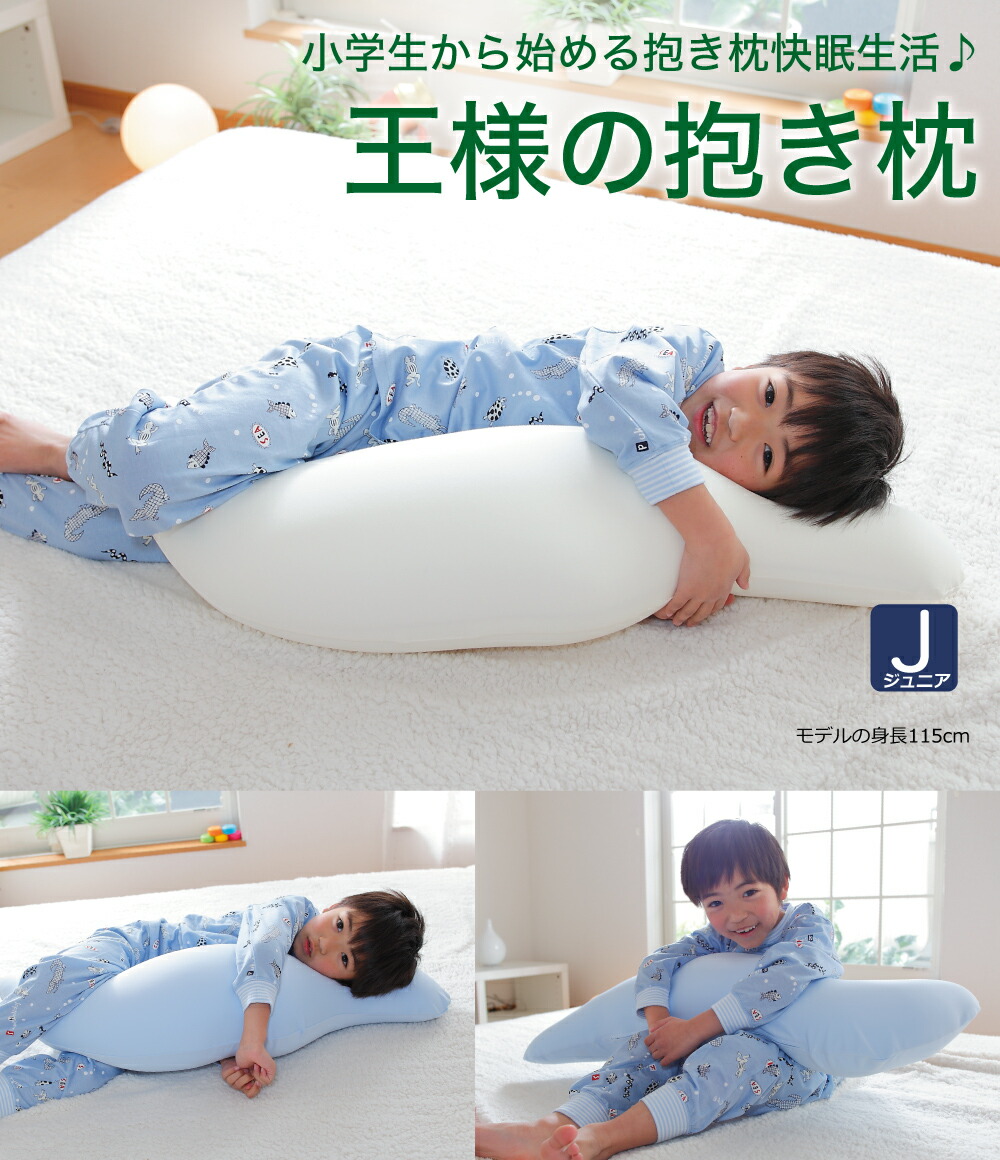 抱き枕 王様の抱き枕 ジュニア 楽天 抱き枕 ランキング 常連の「王様の抱き枕」の子供向けバージョン