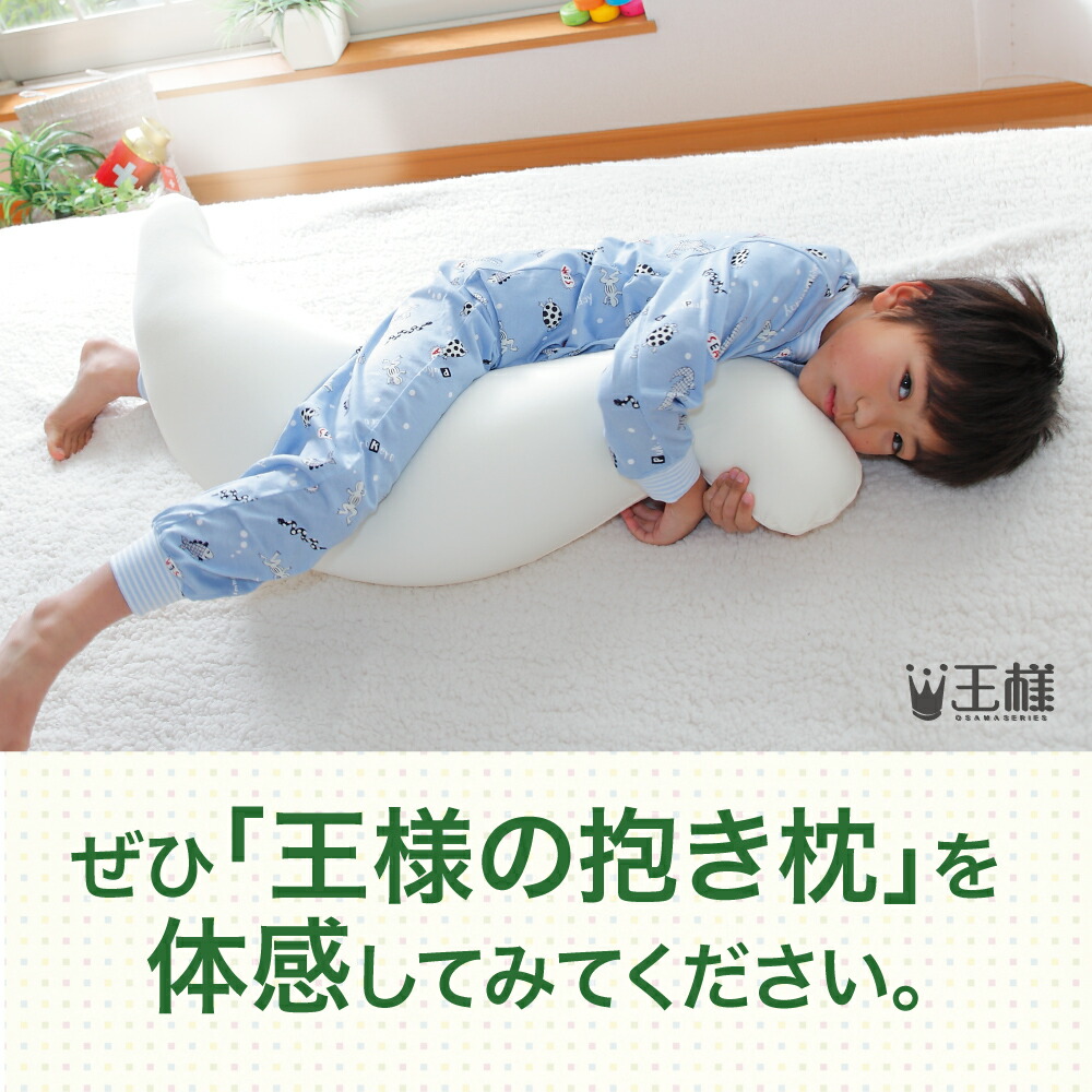 抱き枕 王様の抱き枕 ジュニア 楽天 抱き枕 ランキング 常連の「王様の抱き枕」の子供向けバージョン