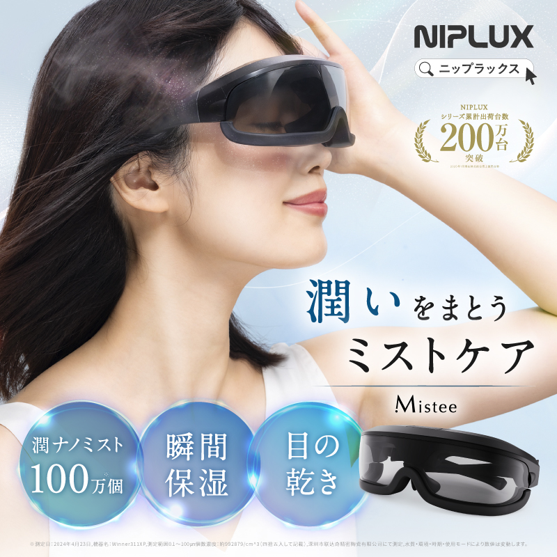 潤ナノミストの潤いケア】Mistee ミスティ＜眼精疲労・ドライ
