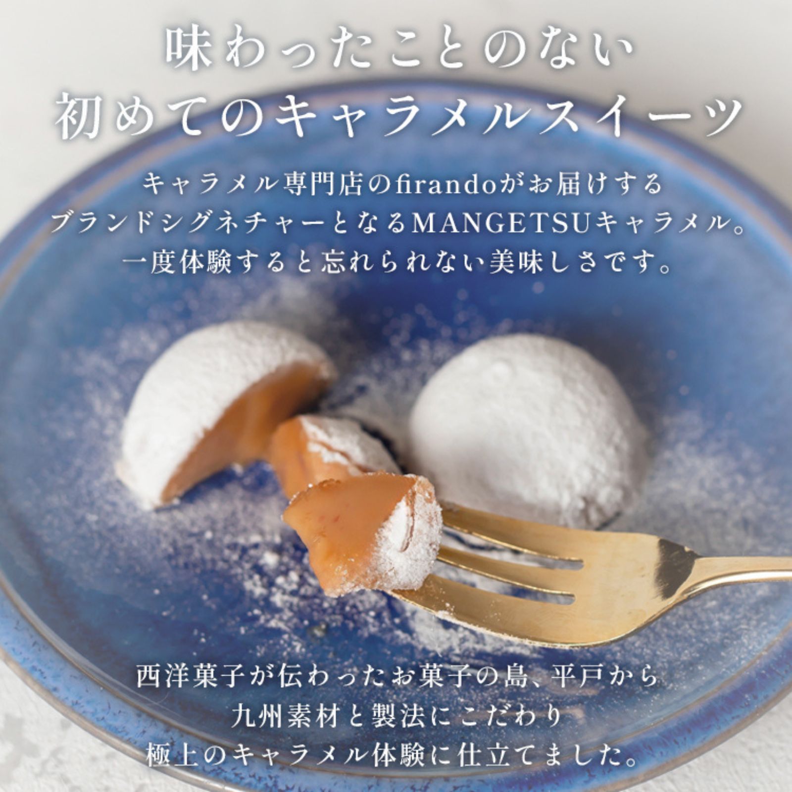 MANGETSU -caramel- 8個入り