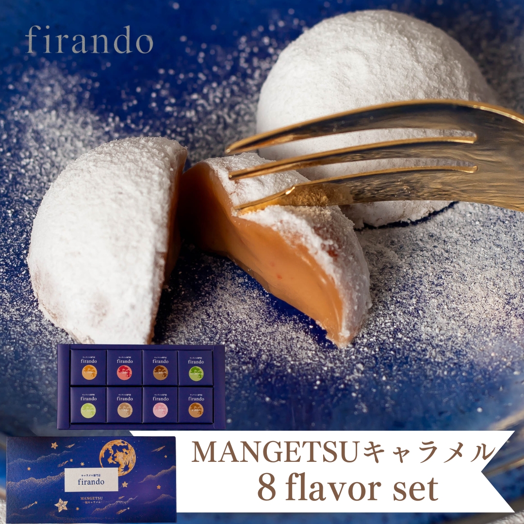 MANGETSU -caramel- 8個入り ハロウィン 冬ギフト お歳暮 御歳暮 即日出荷 指定日可 おしゃれ 個包装 キャラメル アソート 