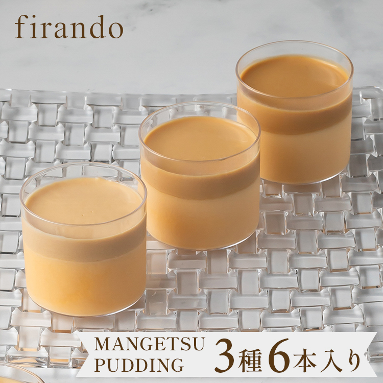 キャラメルマスカルポーネプリンセット（light/middle/premium dark各2本セット） 御中元 お中元 夏ギフト 早割 指定可 即日出荷