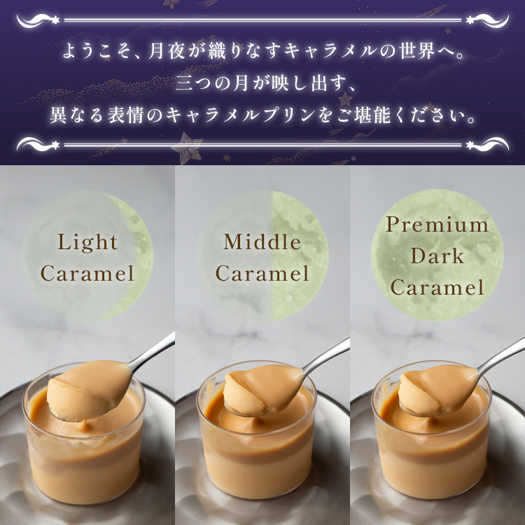キャラメルマスカルポーネプリンセット（light/middle/premium dark各2本セット） 御中元 お中元 夏ギフト 早割 指定可 即日出荷