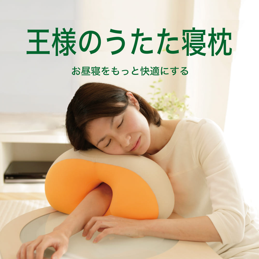 お昼寝枕 王様のうたた寝枕 ハニー 腕がしびれない！穴に腕を通して使うお昼寝枕 