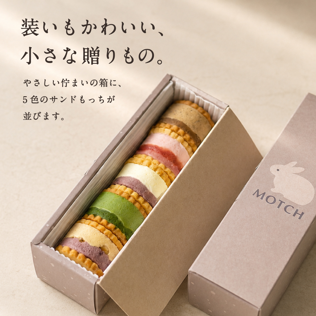 サンドもっち 5個ボックス