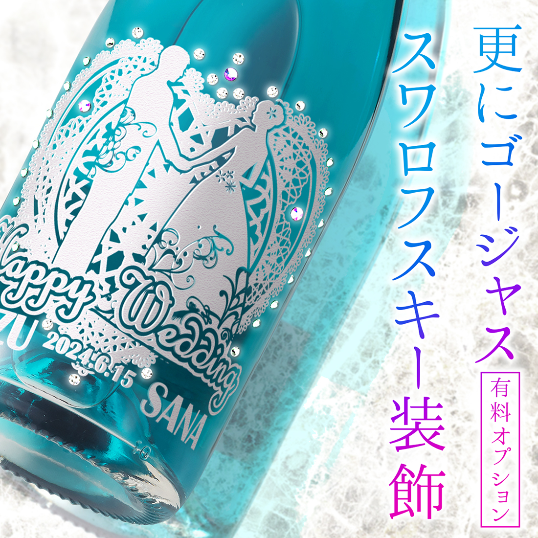名入れ　ブルースパークリングワイン　ウェディング