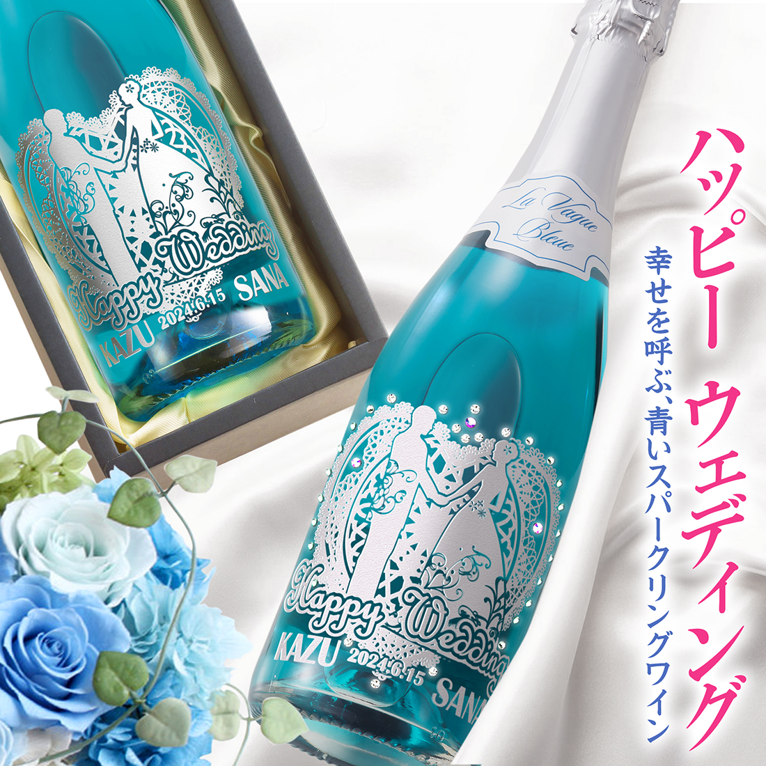名入れ　ブルースパークリングワイン　ウェディング