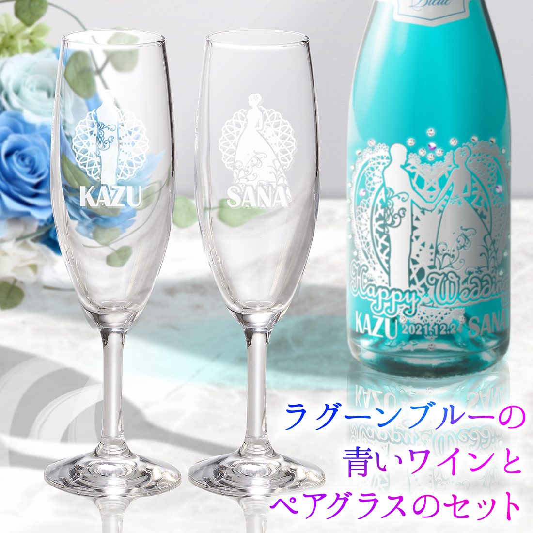 名入れ　ブルースパークリングワイン　グラスセット　ウェディング