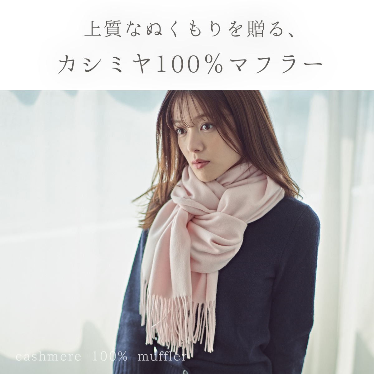 【刺繍名入れギフト】カシミヤ100% 大判ストール