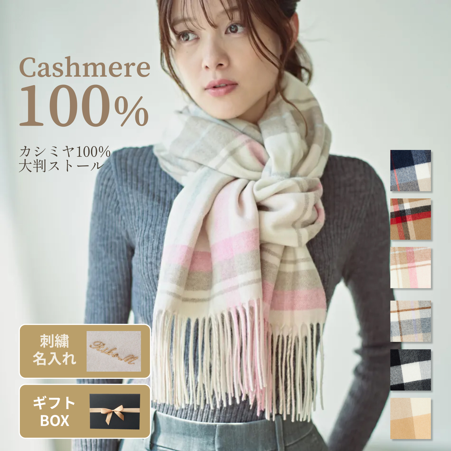 還暦・刺繍名入れギフト】カシミヤ100%マフラー | cinnamon（シナモン