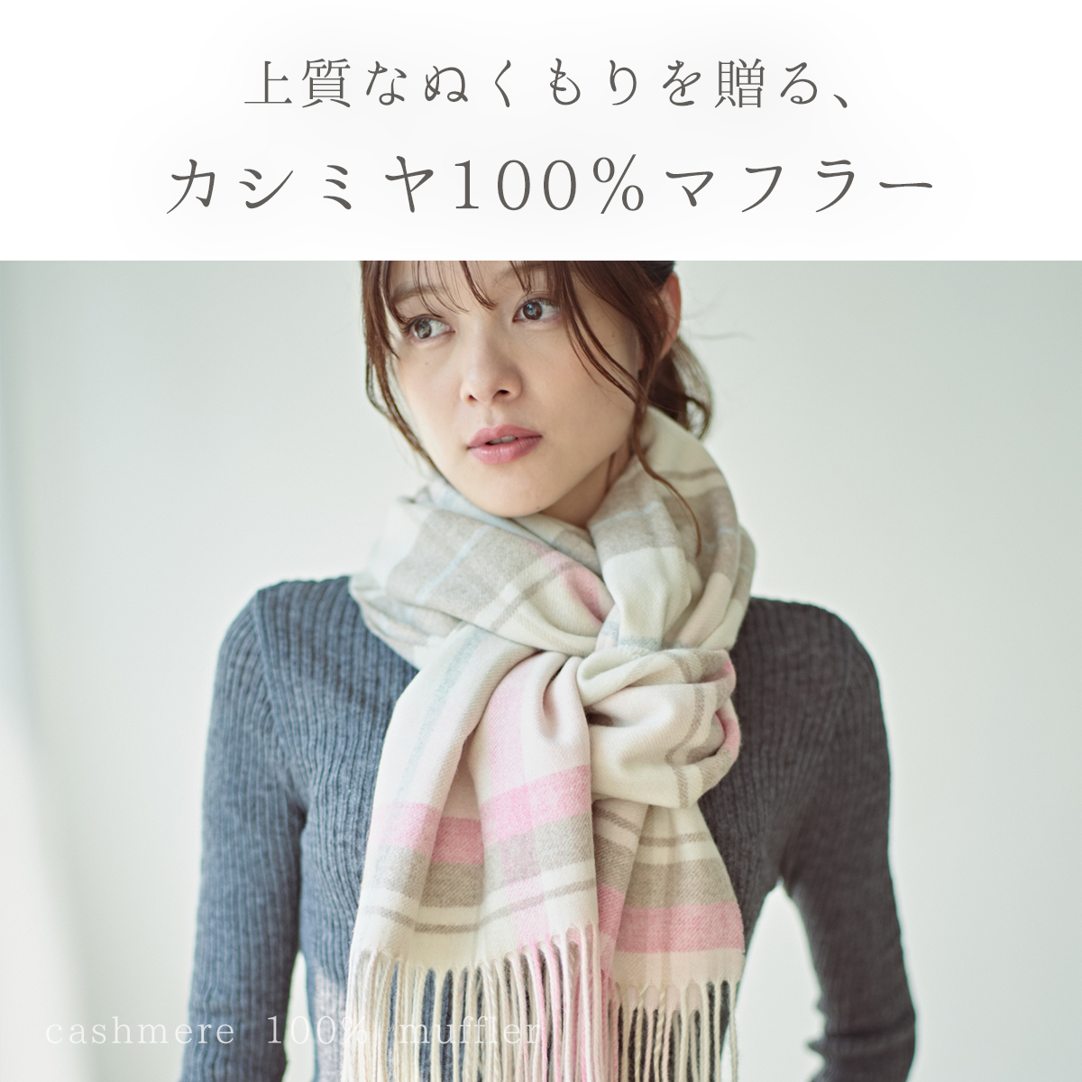 刺繍名入れギフト】カシミヤ100% チェック柄 大判ストール | cinnamon