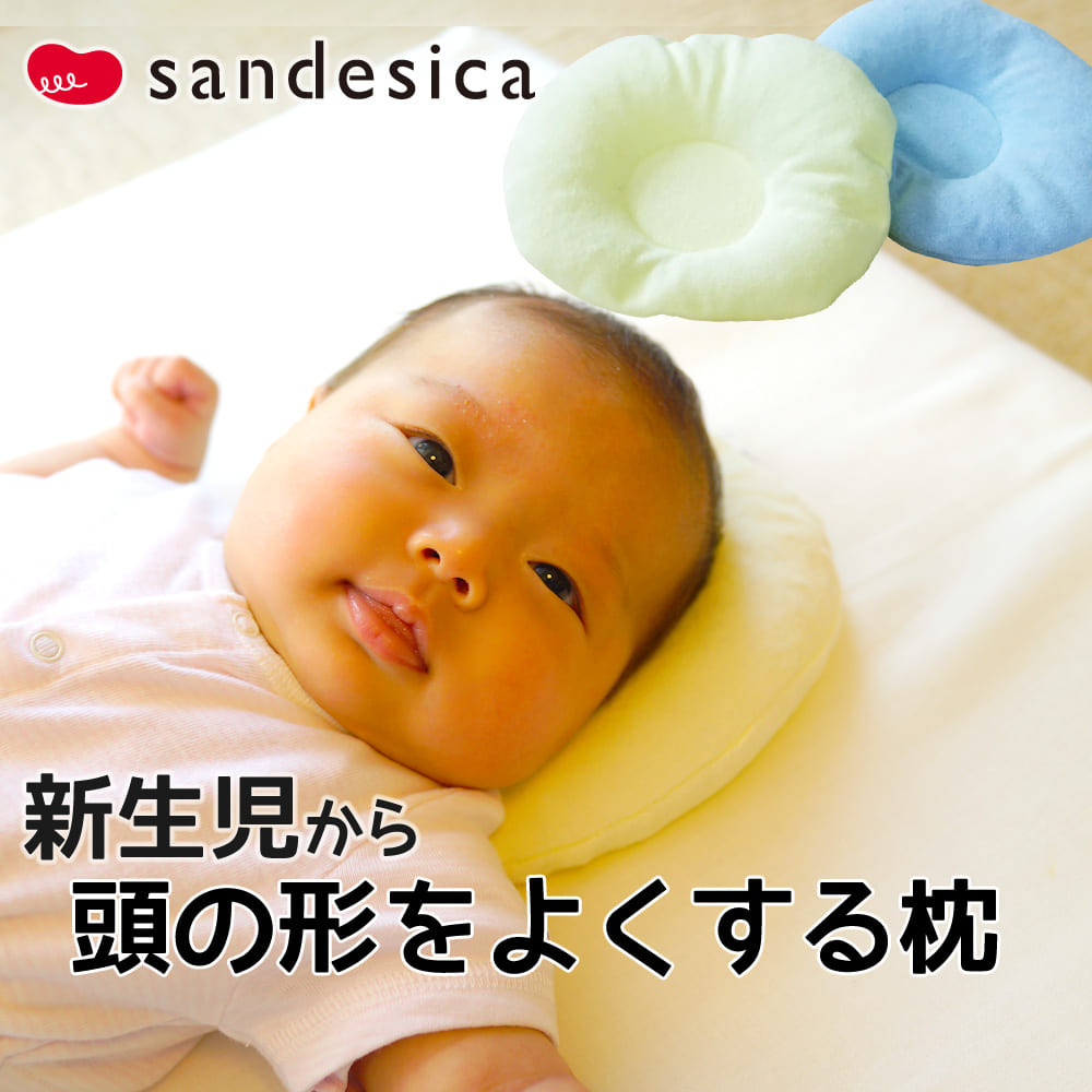 ベビー枕 サンデシカ ベビー枕 頭のかたちをよくする枕