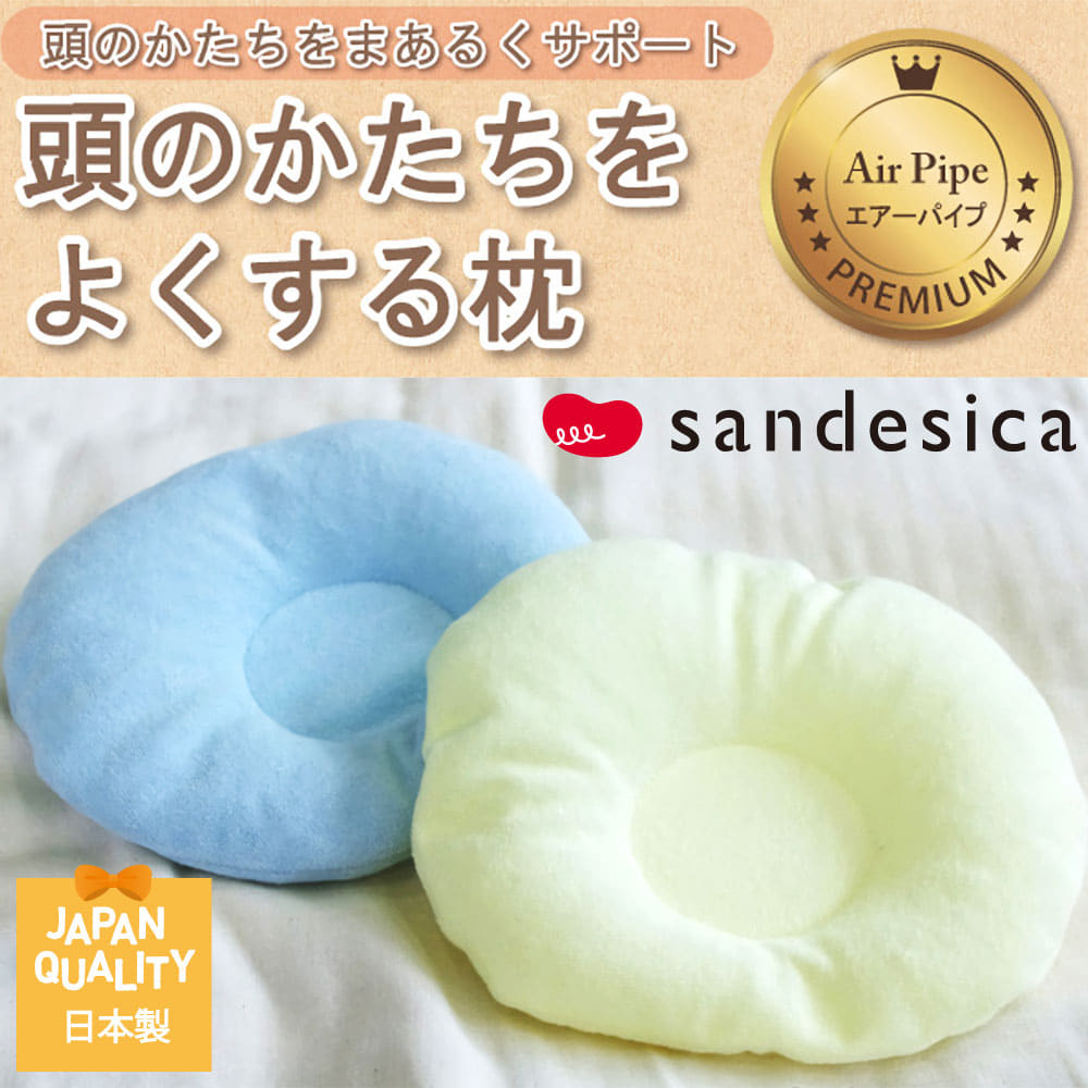 ベビー枕 サンデシカ ベビー枕 頭のかたちをよくする枕