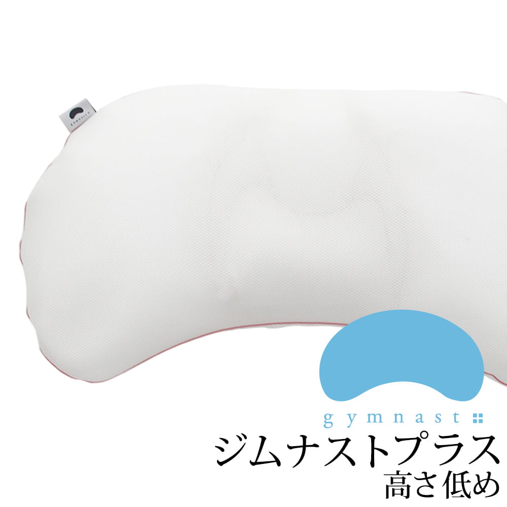 枕 ジムナストプラス 高さ低め 寝返りのしやすさにこだわった安眠枕 