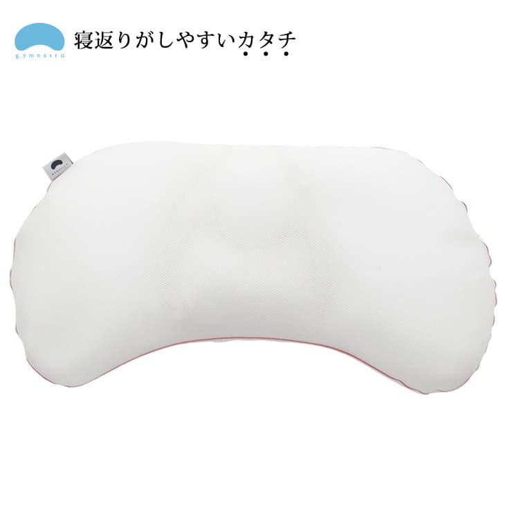 枕 ジムナストプラス 高さ低め 寝返りのしやすさにこだわった安眠枕 