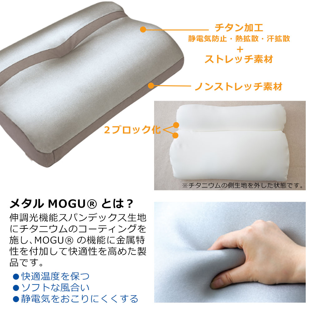 ビーズ枕 MOGU メタルモグピロー （枕カバー付） Mサイズ（60×40×11cm） 静電気も防止！チタニウムが頭部の熱こもりを抑える安眠枕 