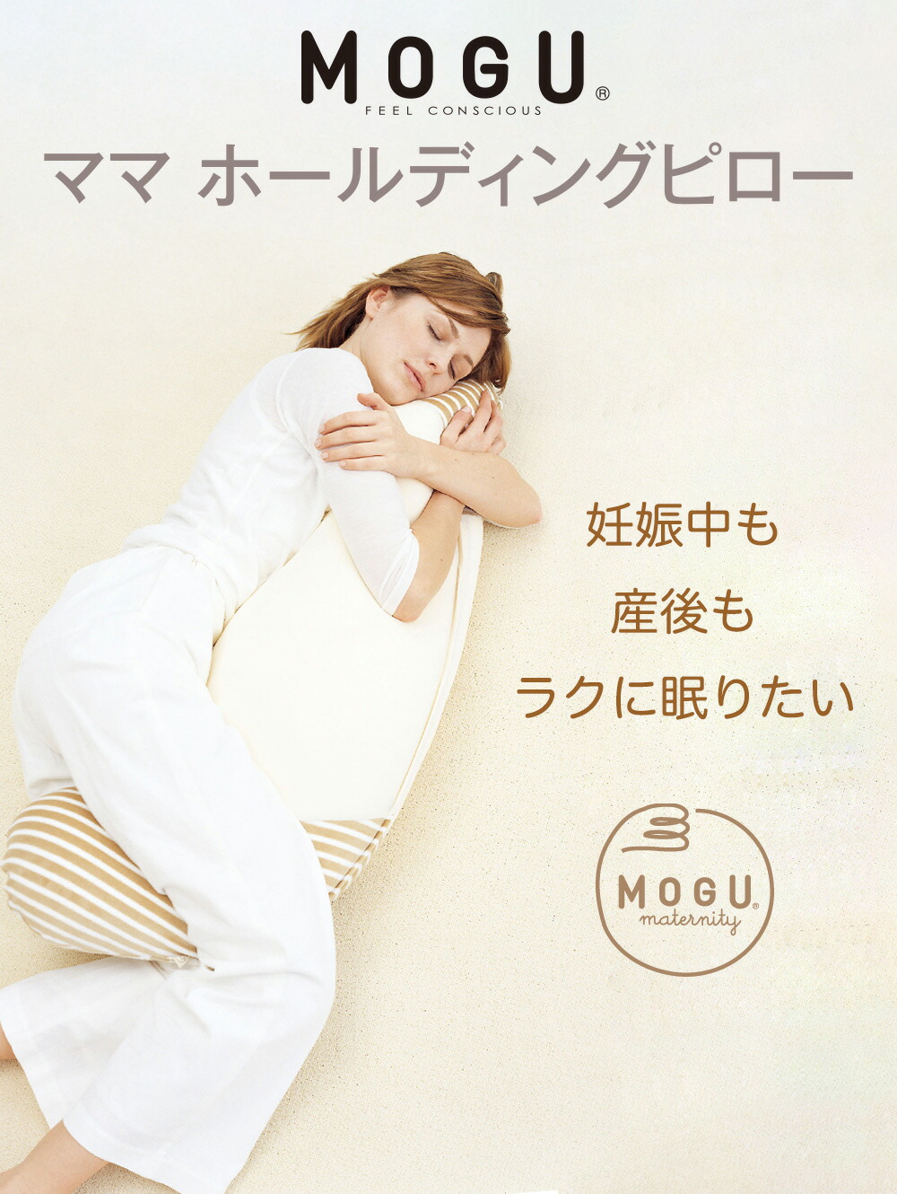 MOGU(モグ) ママ ホールディングピロー(ママ用抱き枕) 素肌にやさしいマタニティクッション 