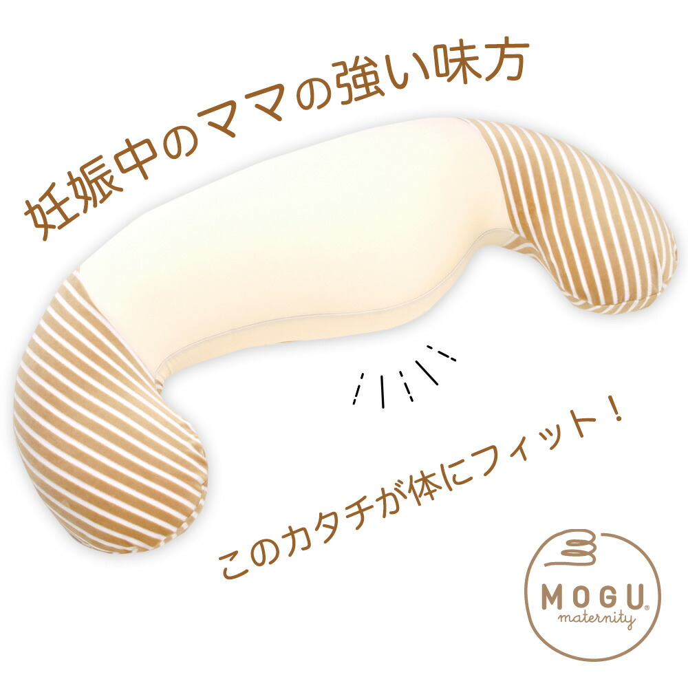 MOGU(モグ) ママ ホールディングピロー(ママ用抱き枕) 素肌にやさしいマタニティクッション 