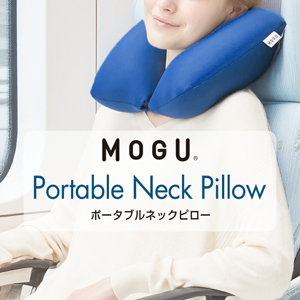 ネックピロー MOGU ポータブルネックピロー(レッド） ドライブ や 旅行 など、長距離移動で首にかかる負担を軽減する ネック ピロー 