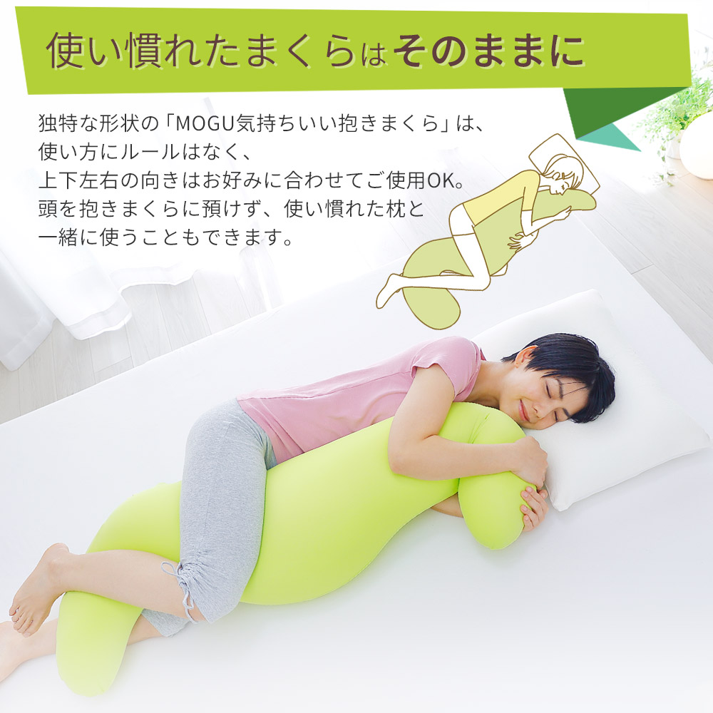 MOGU 気持ちいい抱きまくら （一度抱きつくとクセになる、ムニュムニュとした感触の抱き枕） 