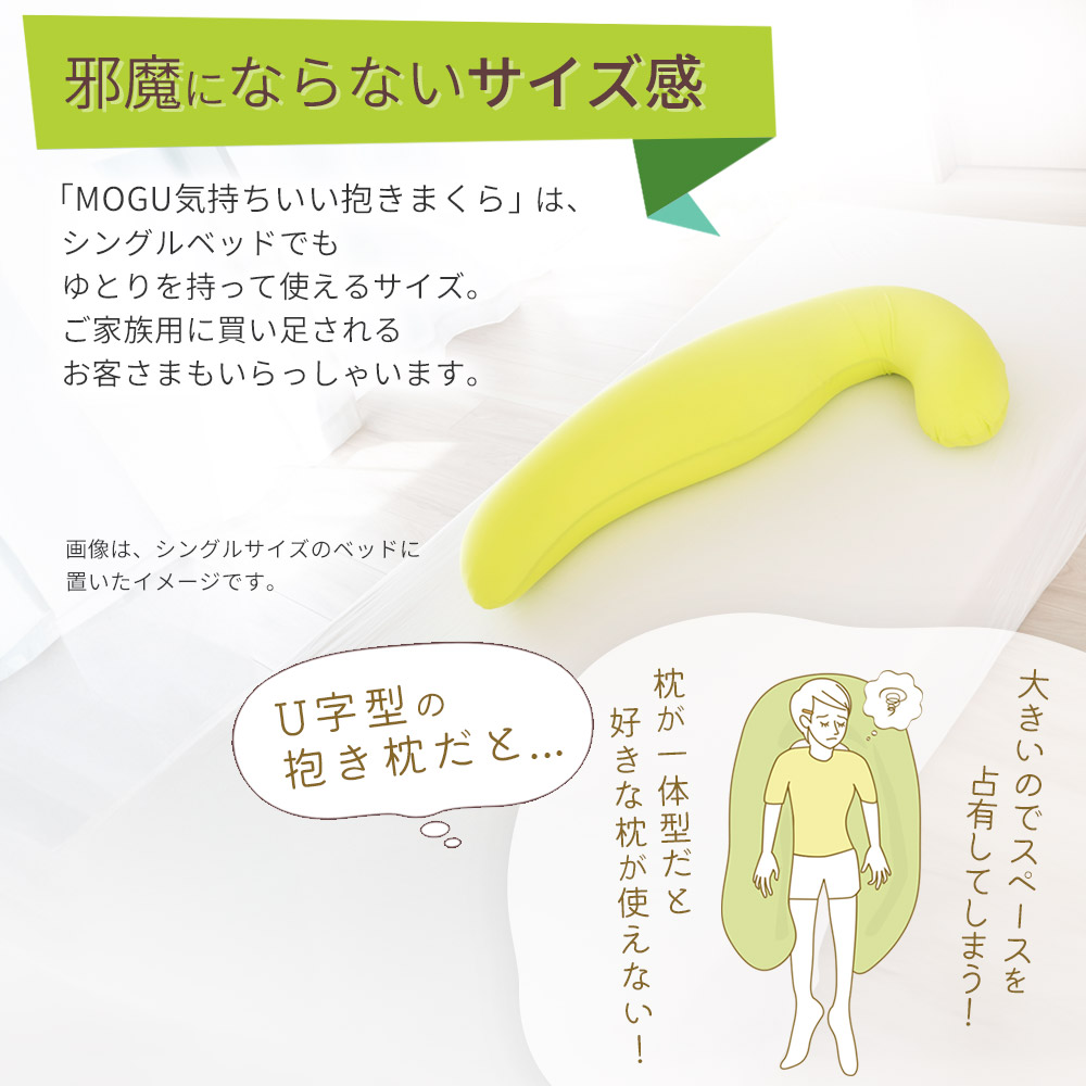 MOGU 気持ちいい抱きまくら （一度抱きつくとクセになる、ムニュムニュとした感触の抱き枕） 