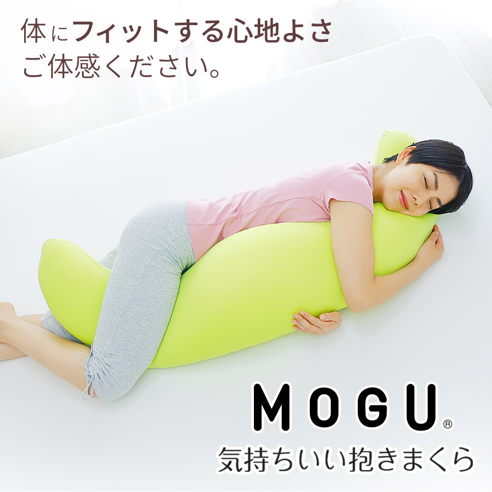 MOGU 気持ちいい抱きまくら （一度抱きつくとクセになる、ムニュムニュとした感触の抱き枕） 